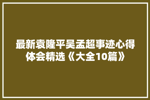 最新袁隆平吴孟超事迹心得体会精选《大全10篇》 担保书