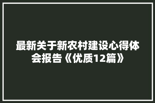 最新关于新农村建设心得体会报告《优质12篇》 承诺书