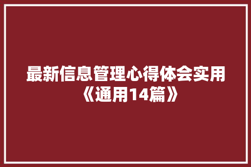 最新信息管理心得体会实用《通用14篇》 简历