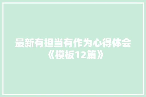最新有担当有作为心得体会《模板12篇》 面试技巧