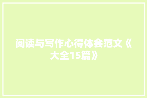 阅读与写作心得体会范文《大全15篇》 英文简历