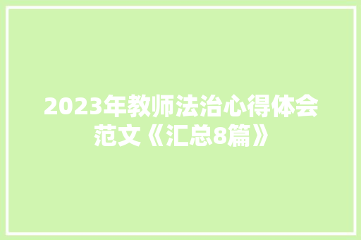2023年教师法治心得体会范文《汇总8篇》 策划方案