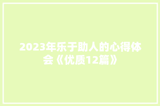 2023年乐于助人的心得体会《优质12篇》 表扬书
