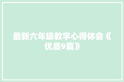 最新六年级教学心得体会《优质9篇》 担保书