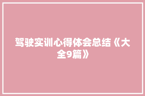 驾驶实训心得体会总结《大全9篇》 计算机论文