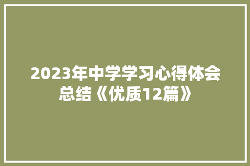 2023年中学学习心得体会总结《优质12篇》 公证书