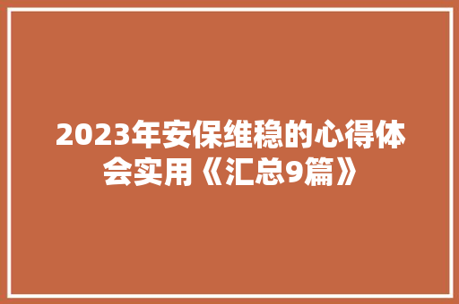 2023年安保维稳的心得体会实用《汇总9篇》 简历资料