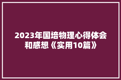 2023年国培物理心得体会和感想《实用10篇》 教育论文