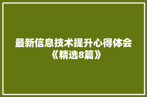 最新信息技术提升心得体会《精选8篇》 条剧书信
