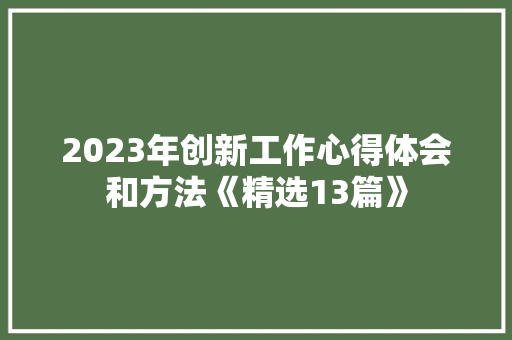 2023年创新工作心得体会和方法《精选13篇》 保证书