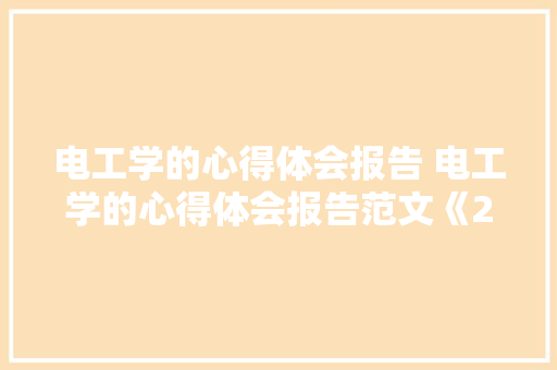 电工学的心得体会报告 电工学的心得体会报告范文《2篇》 保证书