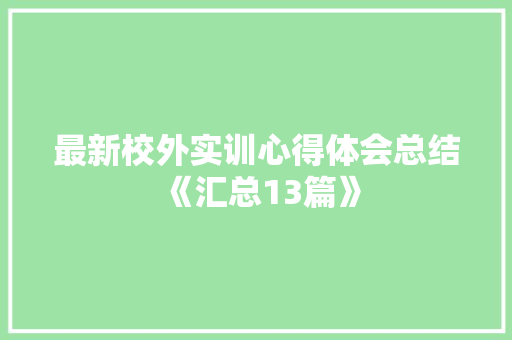 最新校外实训心得体会总结《汇总13篇》 毕业设计