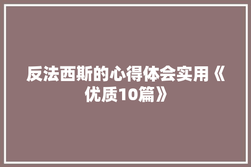 反法西斯的心得体会实用《优质10篇》 计算机论文