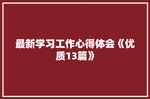 最新学习工作心得体会《优质13篇》 承诺书