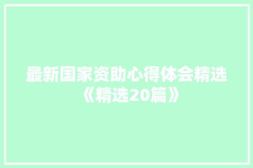 最新国家资助心得体会精选《精选20篇》 保证书