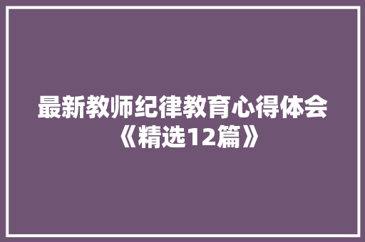 最新教师纪律教育心得体会《精选12篇》 社会论文