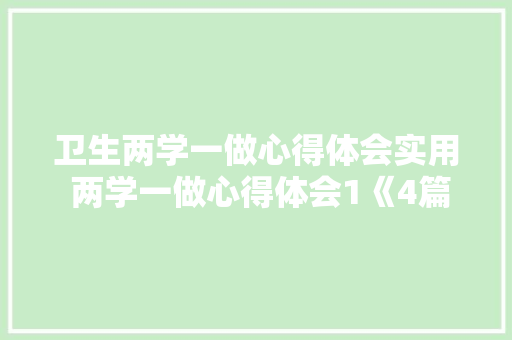 卫生两学一做心得体会实用 两学一做心得体会1《4篇》 办公写作