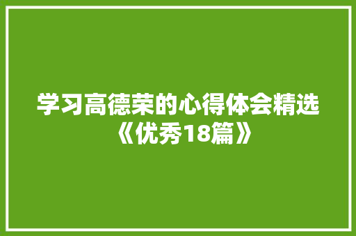 学习高德荣的心得体会精选《优秀18篇》 个人写作