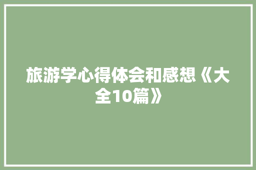 旅游学心得体会和感想《大全10篇》 英文简历