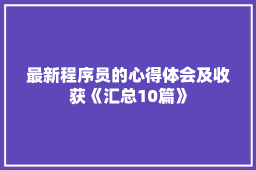 最新程序员的心得体会及收获《汇总10篇》 社会论文