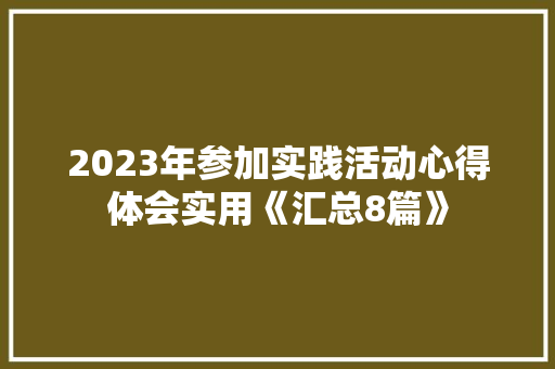 2023年参加实践活动心得体会实用《汇总8篇》 承诺书