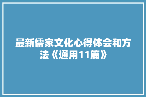 最新儒家文化心得体会和方法《通用11篇》 办公写作