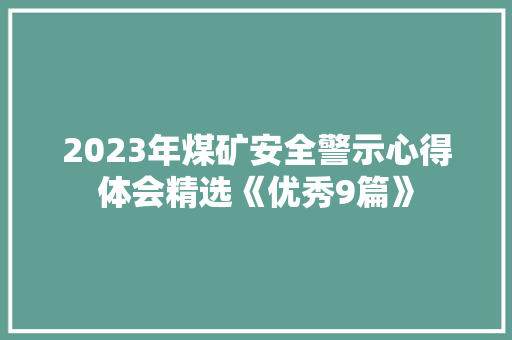 2023年煤矿安全警示心得体会精选《优秀9篇》 论文