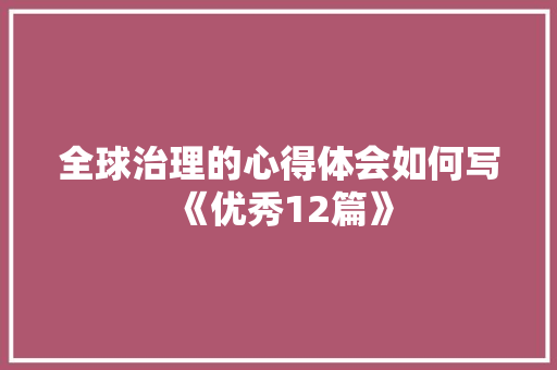 全球治理的心得体会如何写《优秀12篇》 担保书