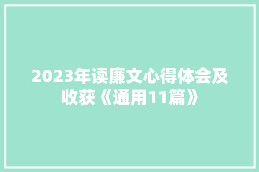 2023年读廉文心得体会及收获《通用11篇》 管理论文