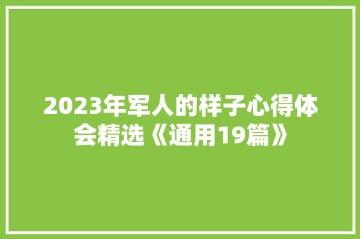 2023年军人的样子心得体会精选《通用19篇》 个人写作