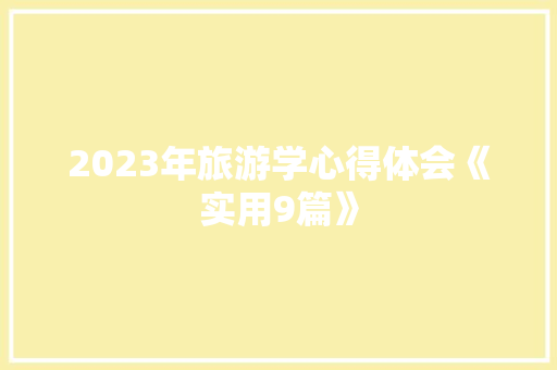 2023年旅游学心得体会《实用9篇》 论文