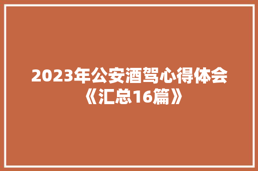 2023年公安酒驾心得体会《汇总16篇》 办公写作