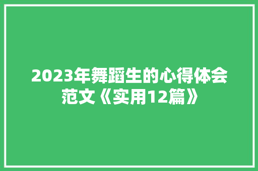 2023年舞蹈生的心得体会范文《实用12篇》 管理论文