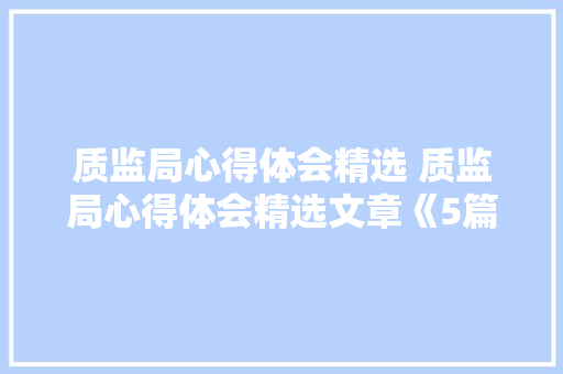 质监局心得体会精选 质监局心得体会精选文章《5篇》 承诺书