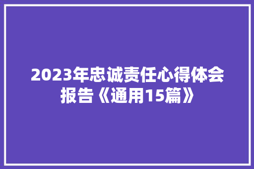2023年忠诚责任心得体会报告《通用15篇》 英文简历