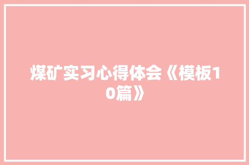 煤矿实习心得体会《模板10篇》 表扬书