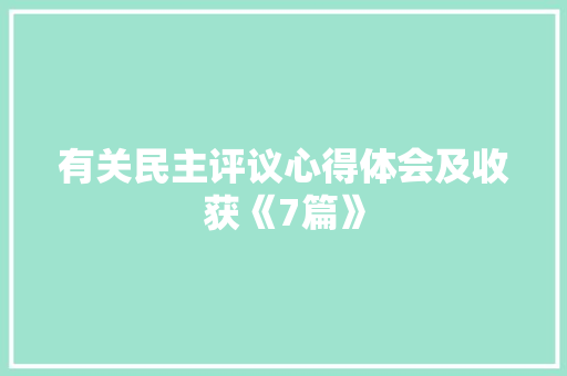 有关民主评议心得体会及收获《7篇》 简历资料