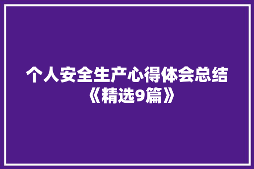 个人安全生产心得体会总结《精选9篇》 策划方案