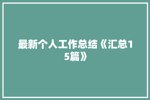 最新个人工作总结《汇总15篇》 面试技巧