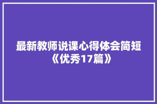 最新教师说课心得体会简短《优秀17篇》 策划方案