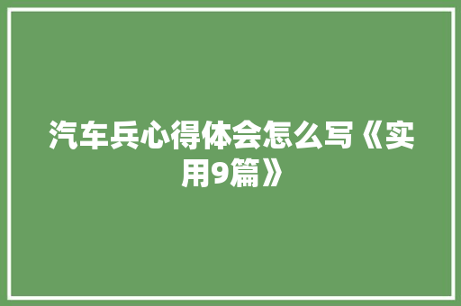 汽车兵心得体会怎么写《实用9篇》 计算机论文