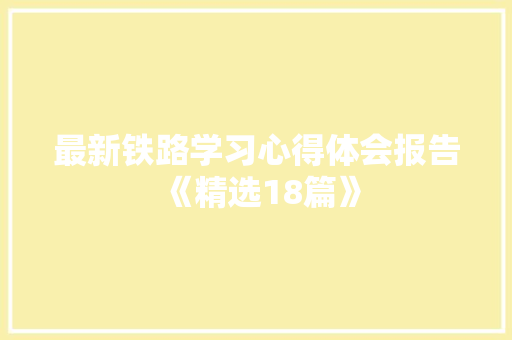 最新铁路学习心得体会报告《精选18篇》 保证书