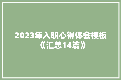 2023年入职心得体会模板《汇总14篇》 策划方案