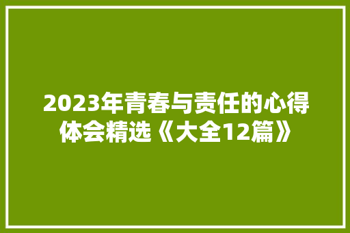 2023年青春与责任的心得体会精选《大全12篇》 承诺书