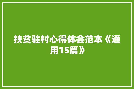 扶贫驻村心得体会范本《通用15篇》 个人写作