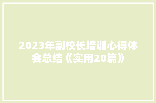 2023年副校长培训心得体会总结《实用20篇》 简历