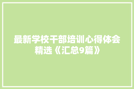 最新学校干部培训心得体会精选《汇总9篇》 计算机论文