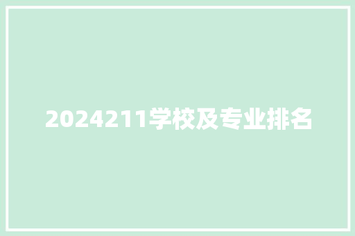 2024211学校及专业排名 论文