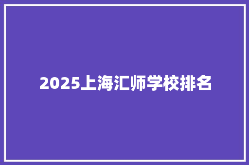2025上海汇师学校排名 英文简历