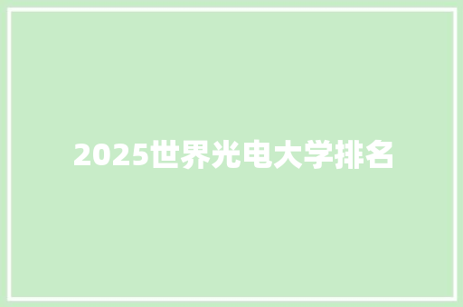 2025世界光电大学排名 论文
